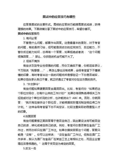面试中的应答技巧有哪些