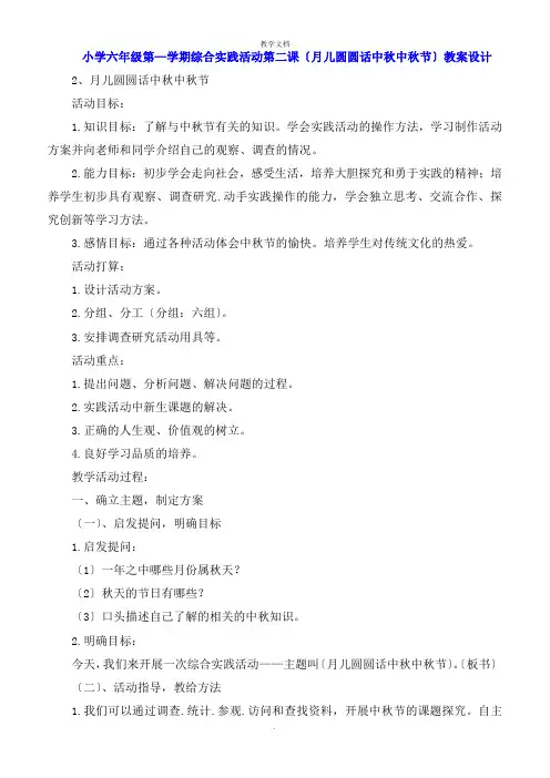 小学六年级第一学期综合实践活动第二课《月儿圆圆话中秋中秋节》教案设计