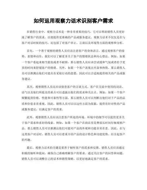如何运用观察力话术识别客户需求