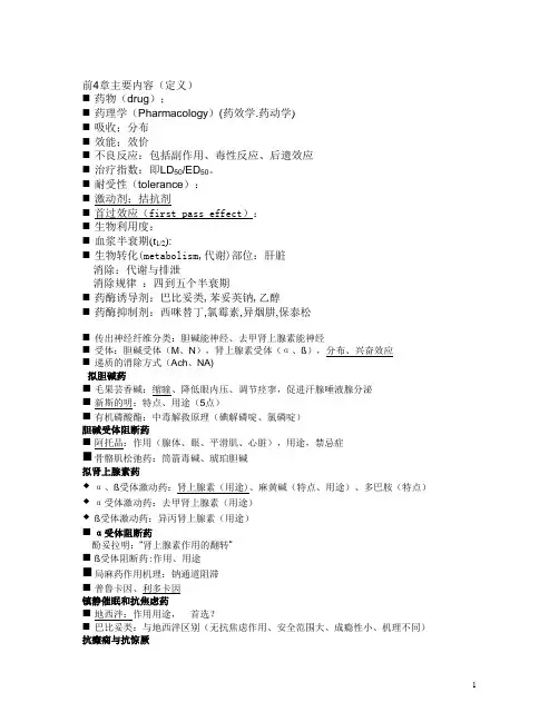 药理学总复习大纲