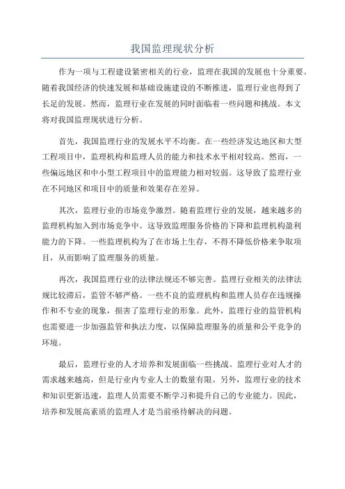 我国监理现状分析