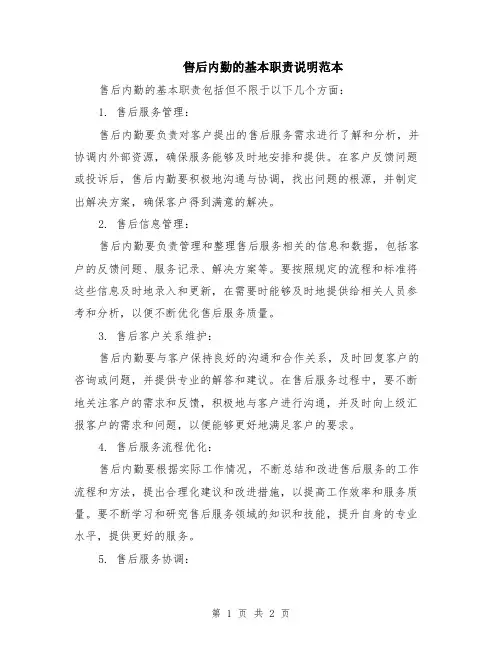 售后内勤的基本职责说明范本