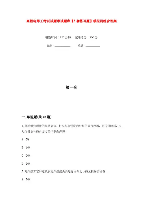 高级电焊工考试试题考试题库【3套练习题】模拟训练含答案(第7次)