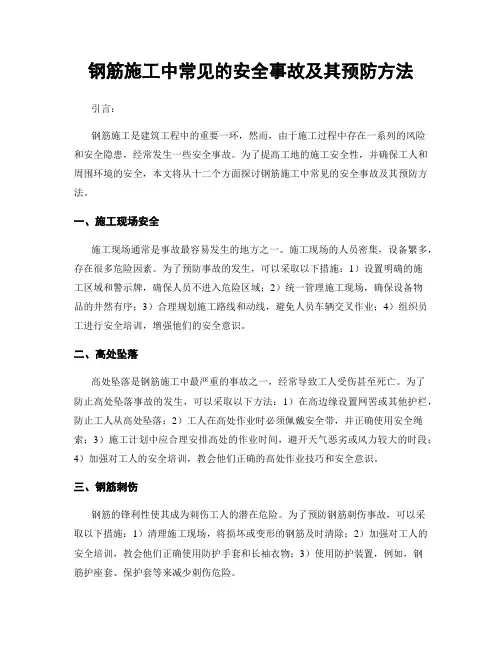 钢筋施工中常见的安全事故及其预防方法