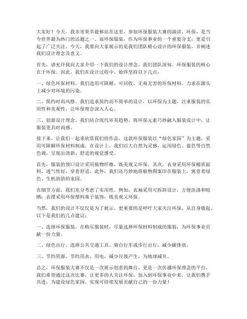 环保服装大赛演讲稿范文