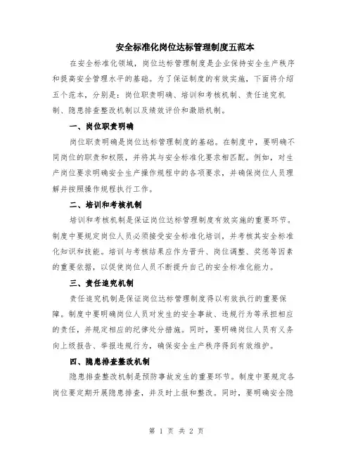 安全标准化岗位达标管理制度五范本