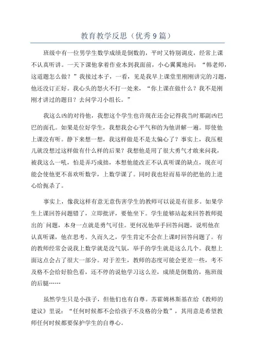教育教学反思(优秀9篇)