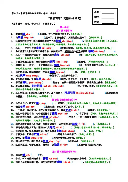 【2017年度出版】教学教育部组织编写版七年级上册语文“读读写写”6单元字词原句,拼音