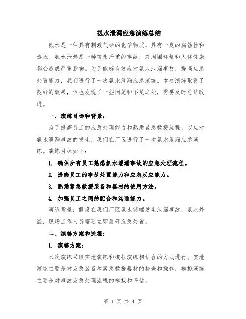 氨水泄漏应急演练总结