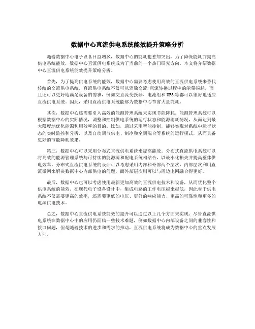 数据中心直流供电系统能效提升策略分析
