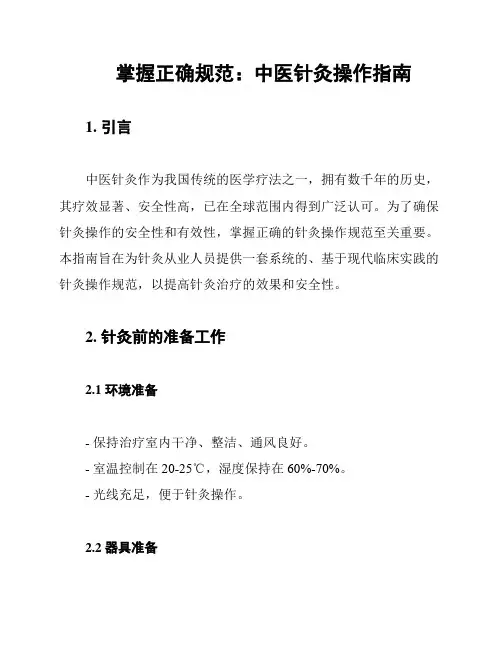 掌握正确规范：中医针灸操作指南