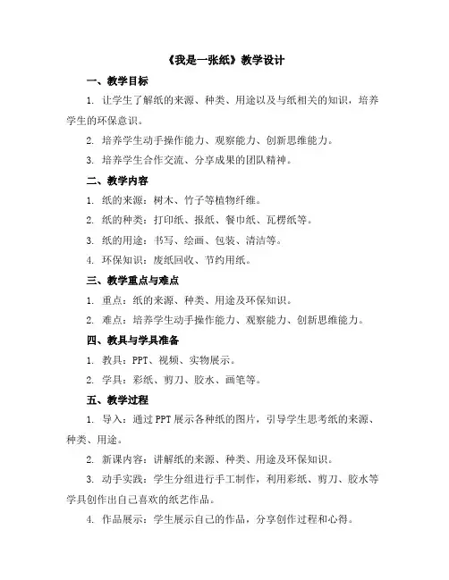 《我是一张纸》(教学设计)全国通用二年级上册综合实践活动