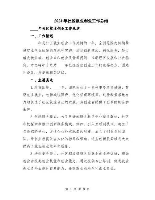 2024年社区就业创业工作总结