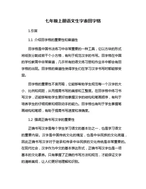 七年级上册语文生字表田字格