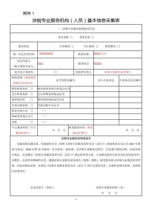 涉税专业服务机构(人员)基本信息采集表