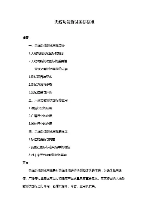 天线功能测试国标标准