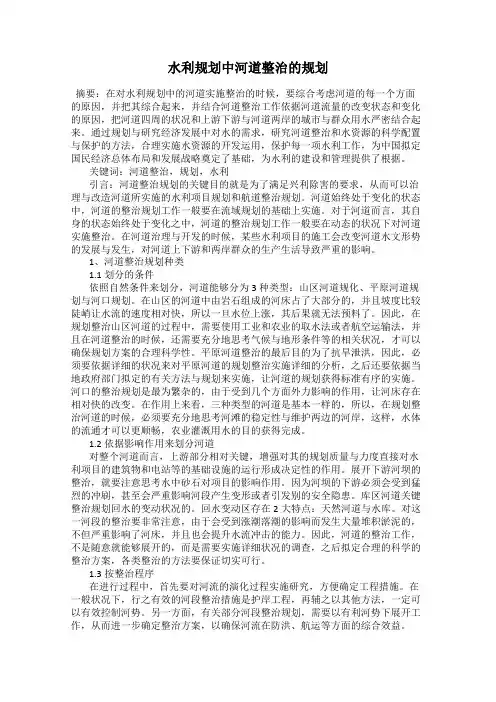 水利规划中河道整治的规划