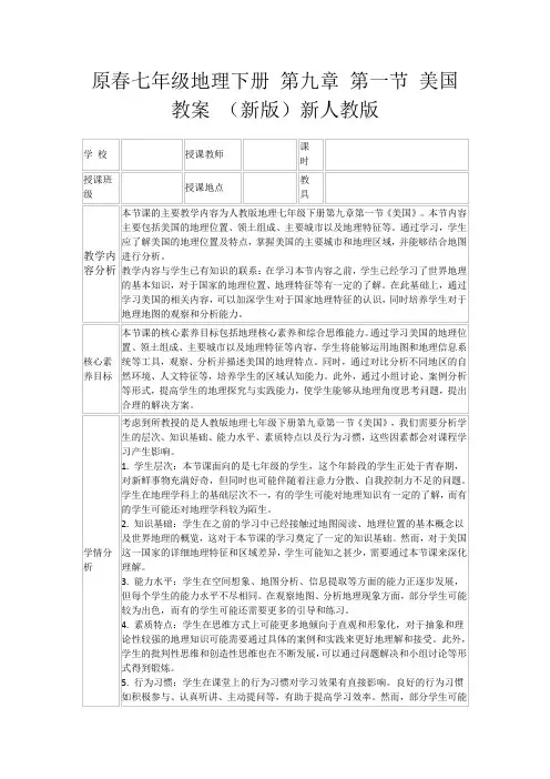 原春七年级地理下册第九章第一节美国教案(新版)新人教版