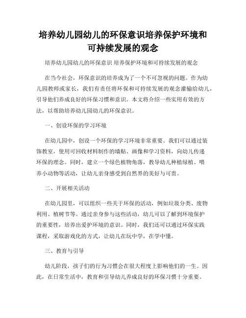 培养幼儿园幼儿的环保意识培养保护环境和可持续发展的观念