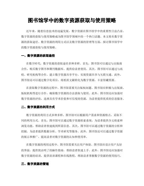 图书馆学中的数字资源获取与使用策略