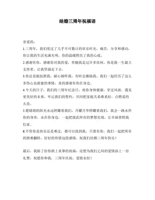 结婚三周年祝福语