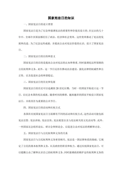 国家宪法日的知识
