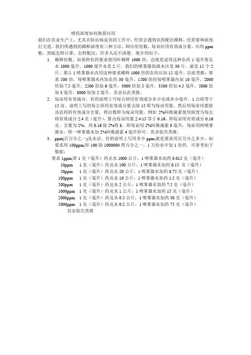 喷药浓度如何换算应用