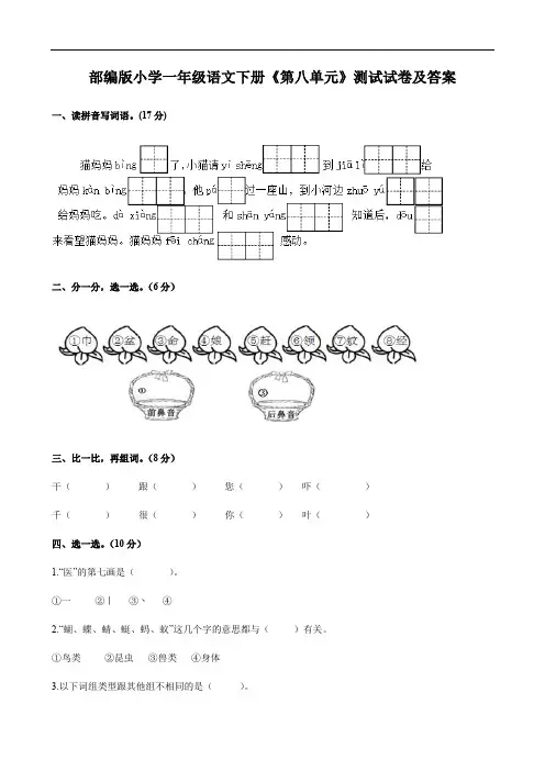 部编版小学一年级语文下册《第八单元》测试试卷及答案