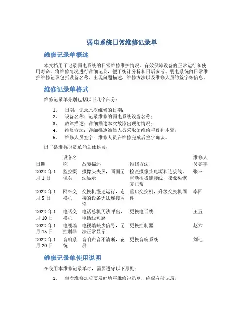 弱电系统日常维修记录单