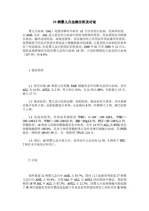 16例婴儿白血病分析及讨论
