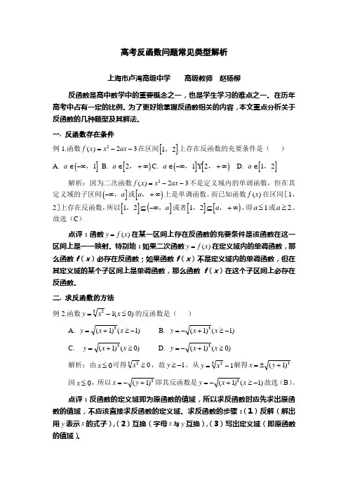 高考反函数问题常见类型解析