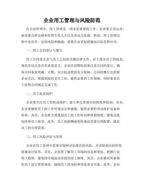 企业用工管理与风险防范