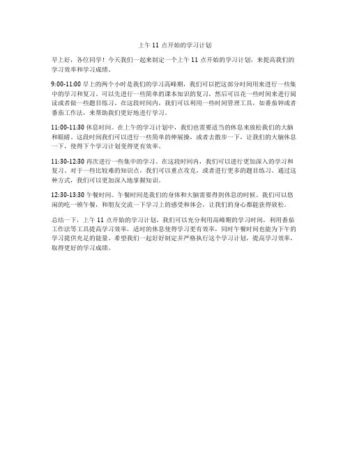 上午11点开始的学习计划