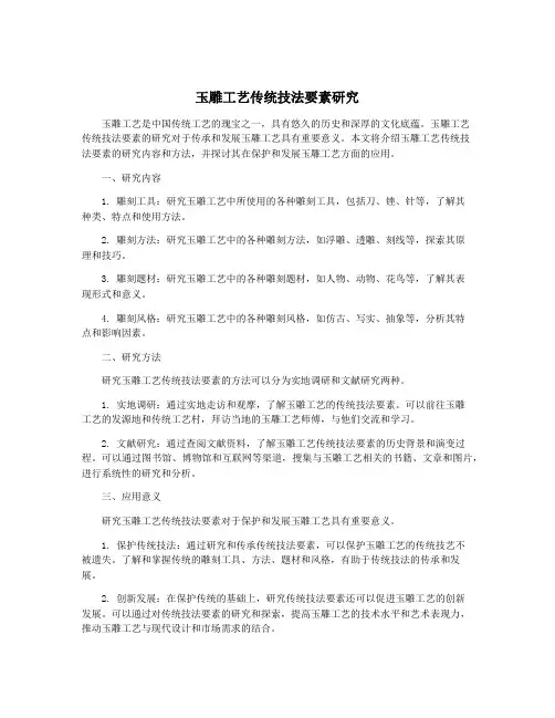玉雕工艺传统技法要素研究
