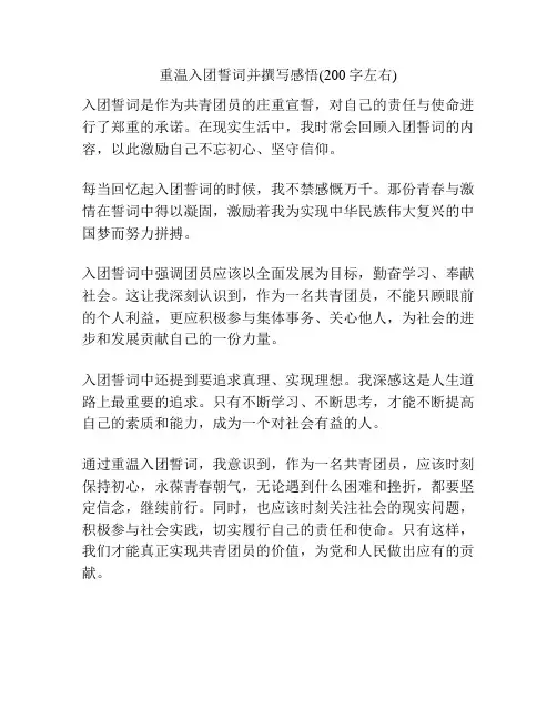 重温入团誓词并撰写感悟(200字左右)