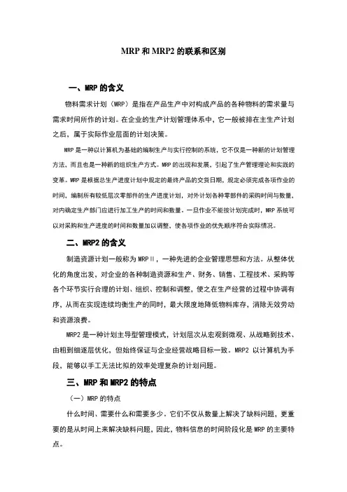 mrpmrp2的联系与区别