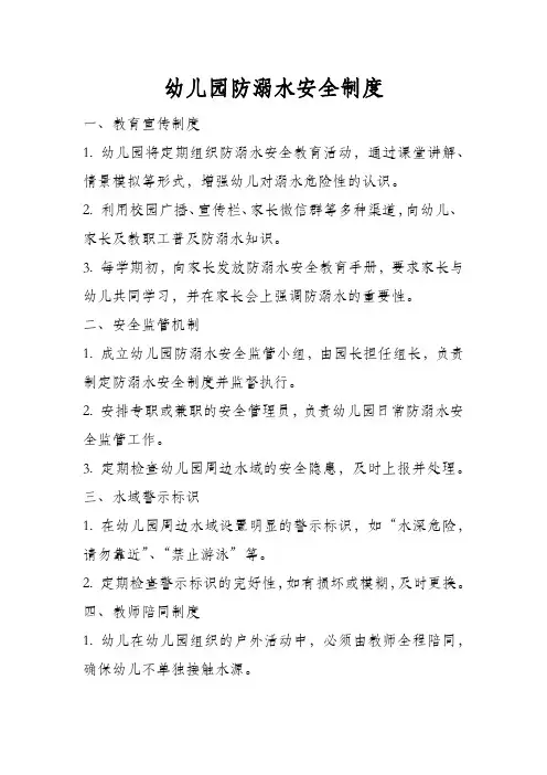 幼儿园防溺水安全制度