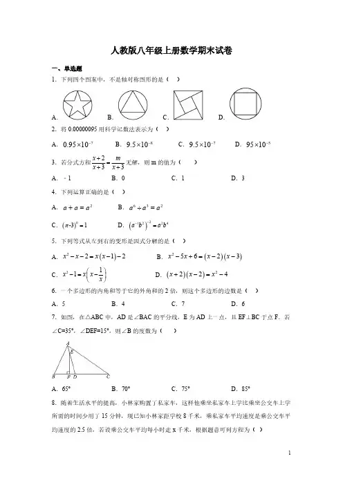 人教版八年级上册数学期末试题及答案