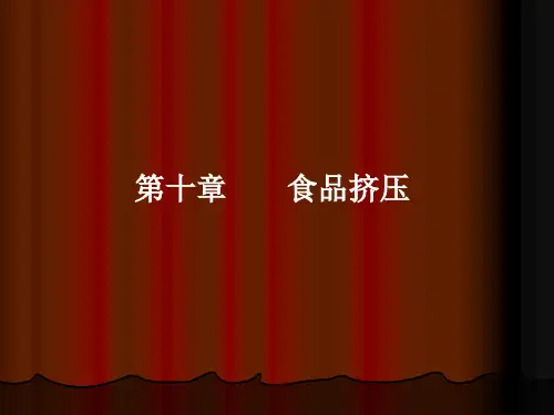 第十章食品挤压介绍
