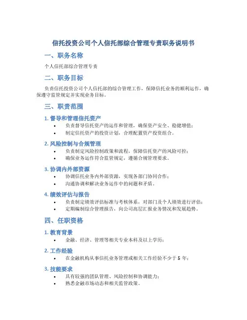 信托投资公司个人信托部综合管理专责职务说明书
