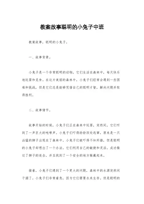 教案故事聪明的小兔子中班