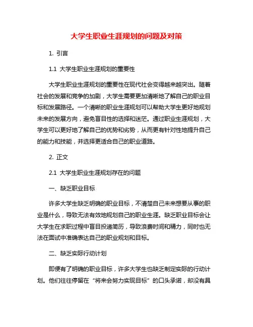 大学生职业生涯规划的问题及对策