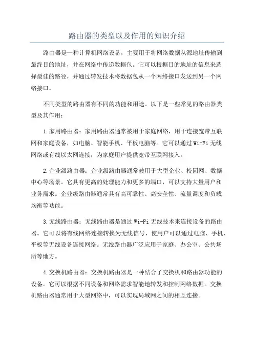 路由器的类型以及作用的知识介绍