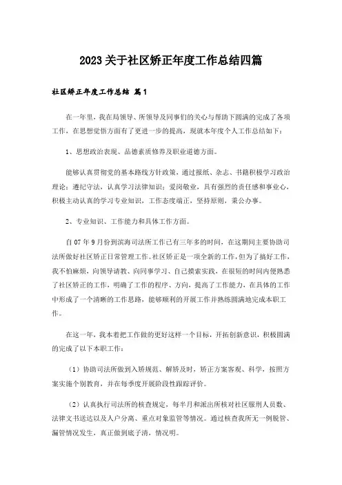2023关于社区矫正年度工作总结四篇
