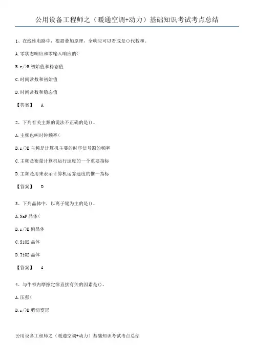 公用设备工程师之(暖通空调+动力)基础知识考试考点总结