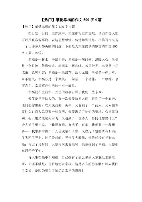 感觉幸福的作文500字4篇