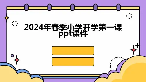 2024年春季小学开学第一课ppt课件