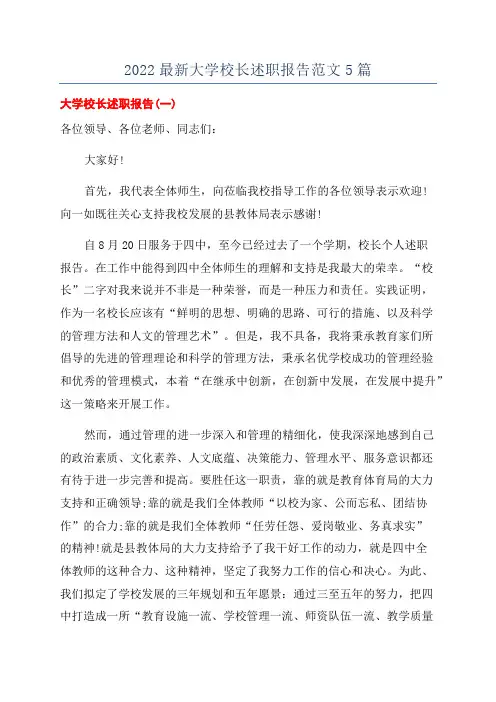 2022最新大学校长述职报告范文5篇
