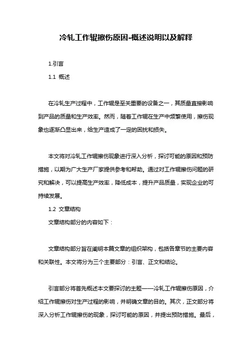 冷轧工作辊擦伤原因-概述说明以及解释