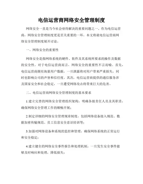 电信运营商网络安全管理制度